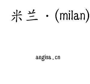 深圳市米兰·(milan)电子有限公司官网
