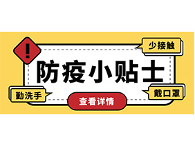 防疫小贴士 | 疫情防控需谨慎，个人防护需牢记！